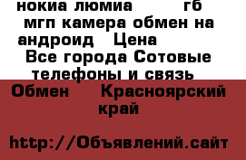 нокиа люмиа 1020 32гб 41 мгп камера обмен на андроид › Цена ­ 7 000 - Все города Сотовые телефоны и связь » Обмен   . Красноярский край